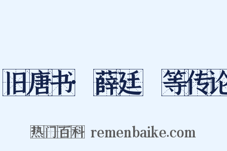 旧唐书·薛廷珪等传论是什么意思的图片